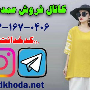 کانال فروش عمده شومیز